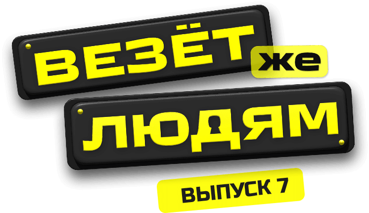 Шоу «Везёт же людям»: играют звёзды — выигрываете вы с лотереями ...