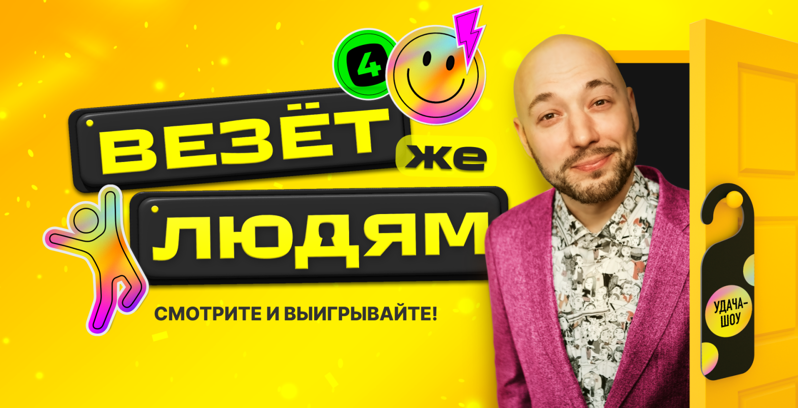 Шоу «Везёт же людям»: играют звёзды — выигрываете вы с лотереями «Русское  лото», «Забава от Русского лото», и «Спортлото «4 из 20» на stoloto