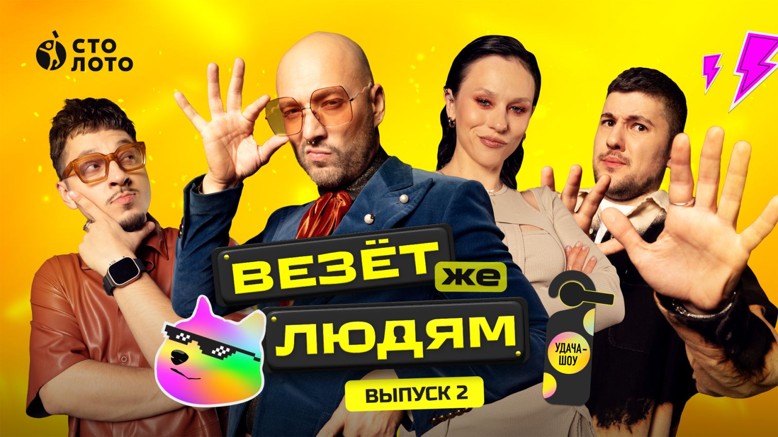 Шоу «Везёт же людям»: играют звёзды — выигрываете вы с лотереями «Русское  лото», «Забава от Русского лото», и «Спортлото «4 из 20» на stoloto