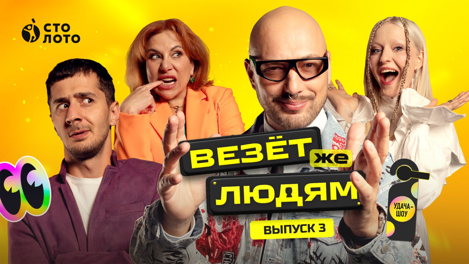 Шоу «Везёт же людям»: играют звёзды — выигрываете вы с лотереями «Русское  лото», «Забава от Русского лото», и «Спортлото «4 из 20» на stoloto